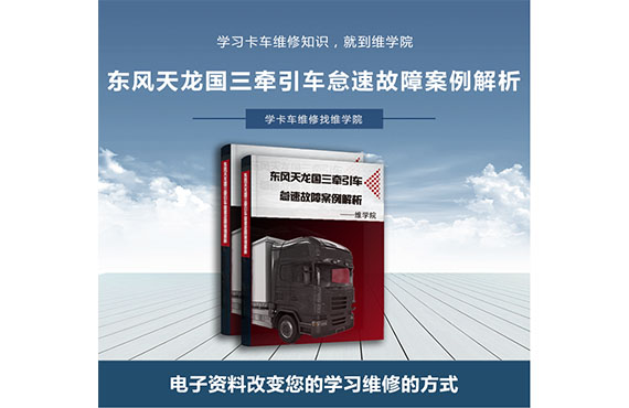 東風(fēng)天龍國(guó)三牽引車怠速故障案例解析 東風(fēng)天龍國(guó)三牽引車怠速故障案例解析