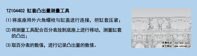 TZ104402 缸套凸出量測量工具