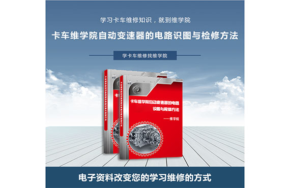卡車維學(xué)院自動(dòng)變速器的電路識(shí)圖與檢修方法 卡車維學(xué)院自動(dòng)變速器的電路識(shí)圖與檢修方法