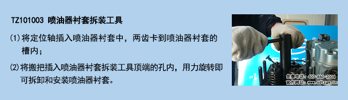 TZ101003 噴油器襯套拆裝工具