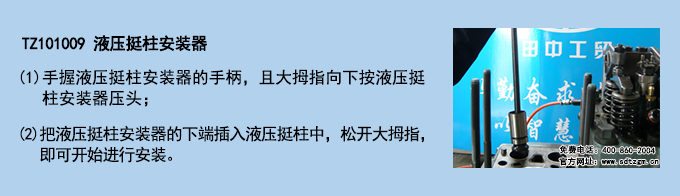TZ101009 液壓挺柱安裝器