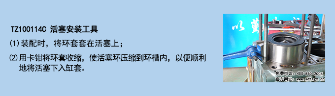TZ100114C 活塞安裝工具