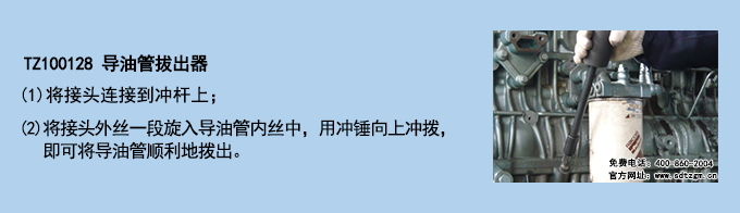 TZ100128 導(dǎo)油管拔出器