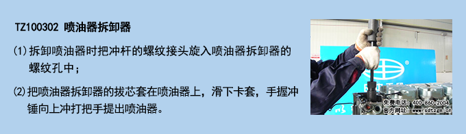 TZ100302 噴油器拆卸器