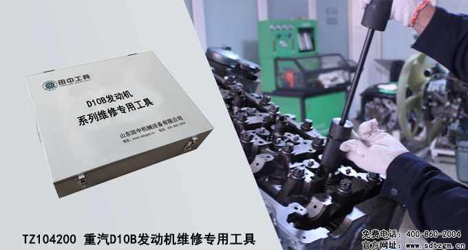 TZ104200 重汽D10B發(fā)動(dòng)機(jī)維修專(zhuān)用工具