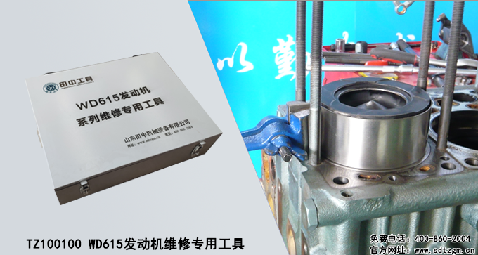 TZ100100 WD615發(fā)動(dòng)機(jī)維修專用工具