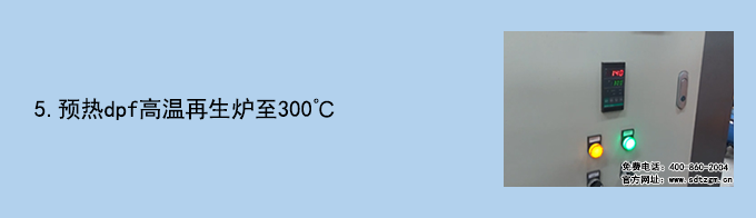 DPF載體清潔檢測系統(tǒng)操作流程5