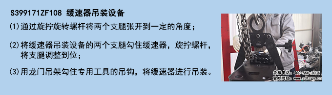 S399171ZF108 緩速器吊裝設(shè)備 S399171ZF108 緩速器吊裝設(shè)備