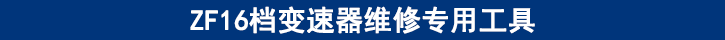 ZF16檔變速器維修專用工具 ZF16檔變速器維修專用工具