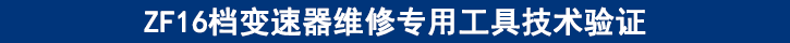ZF16檔變速器維修專用工具技術(shù)驗證 ZF16檔變速器維修專用工具技術(shù)驗證