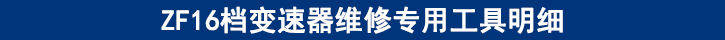 ZF16檔變速器維修專用工具明細 ZF16檔變速器維修專用工具明細