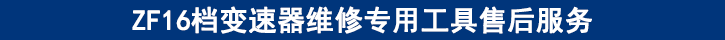 ZF16檔變速器維修專用工具售后服務(wù) ZF16檔變速器維修專用工具售后服務(wù)