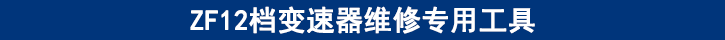 ZF12檔變速器維修專用工具 ZF12檔變速器維修專用工具