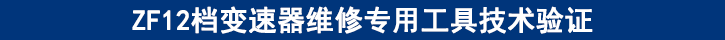 ZF12檔變速器維修專用工具技術(shù)驗(yàn)證 ZF12檔變速器維修專用工具技術(shù)驗(yàn)證