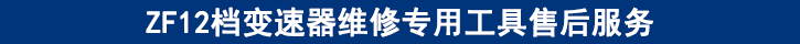 ZF12檔變速器維修專用工具售后服務(wù) ZF12檔變速器維修專用工具售后服務(wù)