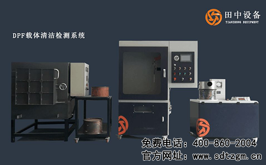 DPF載體清潔檢測系統(tǒng) DPF載體清潔檢測系統(tǒng)