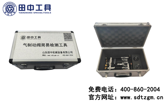 氣制動閥簡易檢測工具 氣制動閥簡易檢測工具