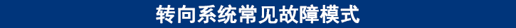 轉(zhuǎn)向系統(tǒng)常見(jiàn)故障模式 轉(zhuǎn)向系統(tǒng)常見(jiàn)故障模式
