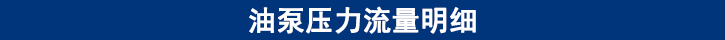 油泵壓力流量明細(xì) 油泵壓力流量明細(xì)