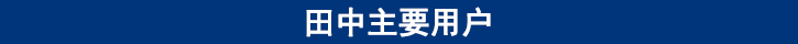 田中主要用戶(hù) 田中主要用戶(hù)