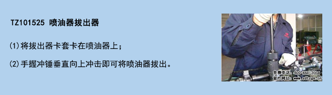 TZ101525 噴油器拔出器 TZ101525 噴油器拔出器