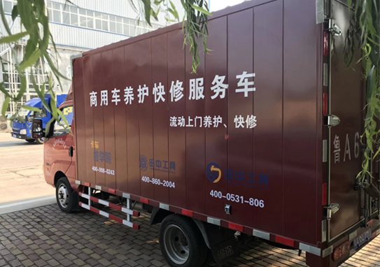 商用車養(yǎng)護快修服務車