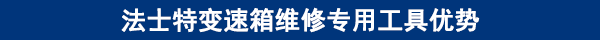 法士特變速箱維修專(zhuān)用工具優(yōu)勢(shì) 法士特變速箱維修專(zhuān)用工具優(yōu)勢(shì)