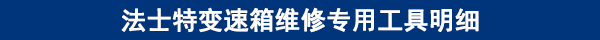 法士特變速箱維修專(zhuān)用工具明細(xì) 法士特變速箱維修專(zhuān)用工具明細(xì)