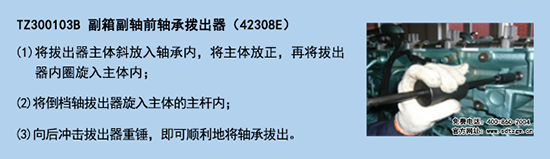 TZ300103B 副箱副軸前軸承撥出器(42308E) TZ300103B 副箱副軸前軸承撥出器(42308E)