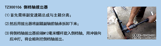 TZ300106 倒檔軸撥出器 TZ300106 倒檔軸撥出器