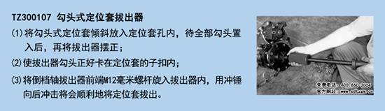 TZ300107 勾頭式定位套拔出器 TZ300107 勾頭式定位套拔出器