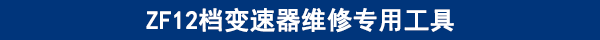 ZF12檔變速器維修專用工具功能 ZF12檔變速器維修專用工具功能