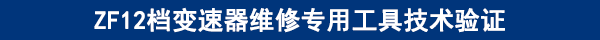 ZF12檔變速器維修專用工具技術(shù)驗(yàn)證 ZF12檔變速器維修專用工具技術(shù)驗(yàn)證