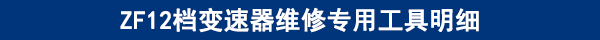 ZF12檔變速器維修專用工具明細(xì) ZF12檔變速器維修專用工具明細(xì)