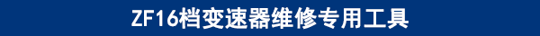 ZF16檔變速器維修專用工具功能 ZF16檔變速器維修專用工具功能