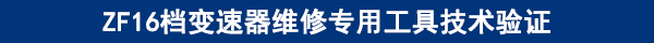 ZF16檔變速器維修專用工具技術(shù)驗(yàn)證 ZF16檔變速器維修專用工具技術(shù)驗(yàn)證