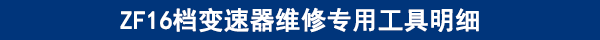 ZF16檔變速器維修專用工具明細(xì) ZF16檔變速器維修專用工具明細(xì)