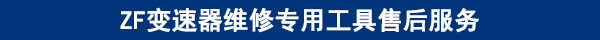 ZF變速器維修專用工具售后服務(wù) ZF變速器維修專用工具售后服務(wù)