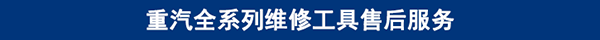 重汽新建站工具售后服務.png