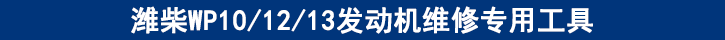 濰柴WP101213發(fā)動機維修專用工具 濰柴WP101213發(fā)動機維修專用工具