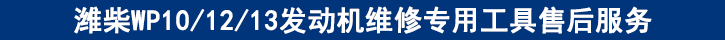 濰柴WP101213發(fā)動機維修專用工具售后服務(wù) 濰柴WP101213發(fā)動機維修專用工具售后服務(wù)