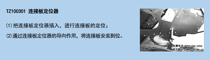TZ100301 連接板定位器 TZ100301 連接板定位器