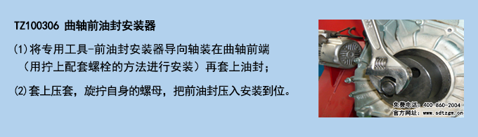 TZ100306 曲軸前油封安裝器 TZ100306 曲軸前油封安裝器