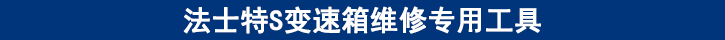 法士特S變速箱維修專用工具 法士特S變速箱維修專用工具