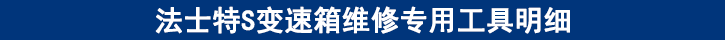 法士特S變速箱維修專用工具明細 法士特S變速箱維修專用工具明細