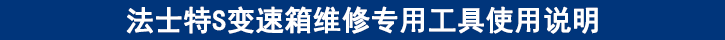 法士特S變速箱維修專用工具使用說明 法士特S變速箱維修專用工具使用說明