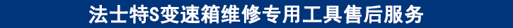 法士特S變速箱維修專用工具售后服務(wù) 法士特S變速箱維修專用工具售后服務(wù)