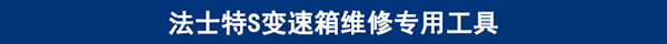 法士特S變速箱維修專(zhuān)用工具 法士特S變速箱維修專(zhuān)用工具