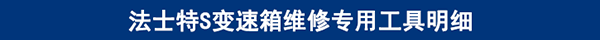 法士特S變速箱維修專(zhuān)用工具明細(xì) 法士特S變速箱維修專(zhuān)用工具明細(xì)