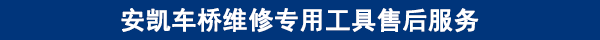 安凱車橋維修專用工具售后服務(wù) 安凱車橋維修專用工具售后服務(wù)